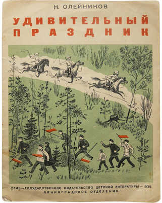 Олейников Н. Удивительный праздник / Обложка и рис. С. Мочалова. Л., 1935.